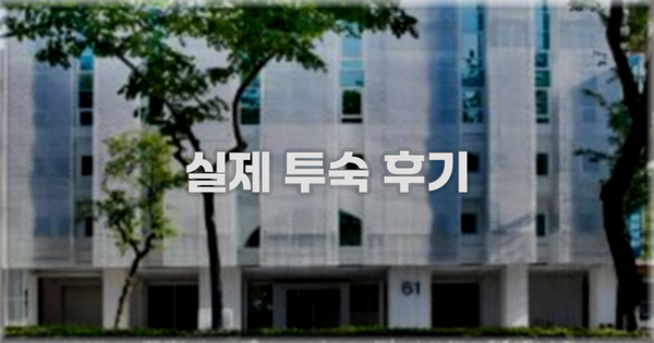 💬 실제 투숙 후기