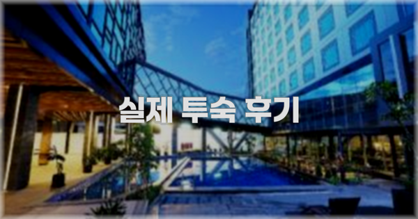💬 실제 투숙 후기