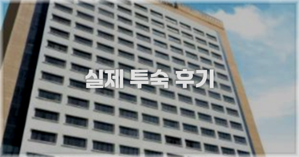 💬 실제 투숙 후기