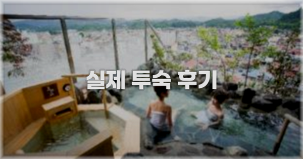 💬 실제 투숙 후기