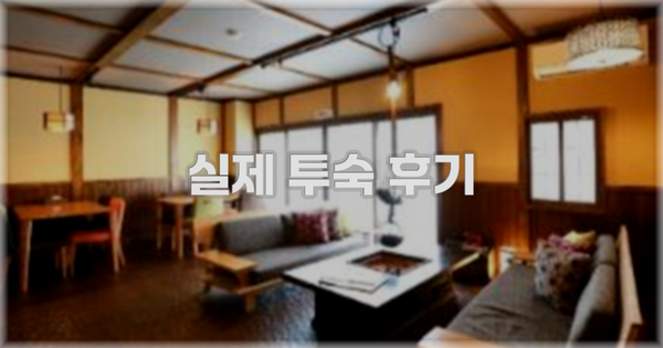 💬 실제 투숙 후기