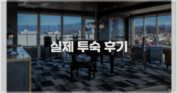 💬 실제 투숙 후기