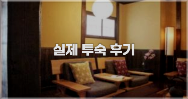 💬 실제 투숙 후기