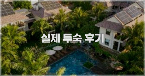 💬 실제 투숙 후기