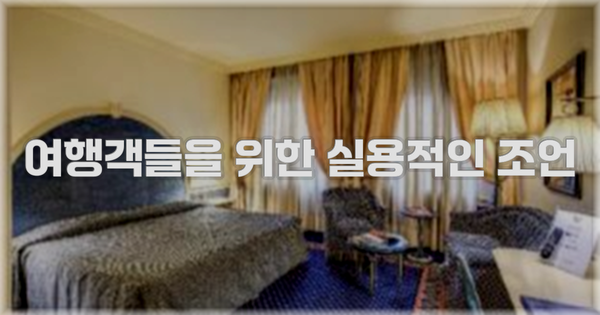 여행객들을 위한 실용적인 조언