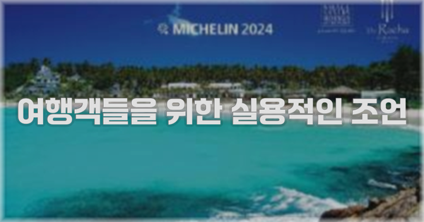 여행객들을 위한 실용적인 조언