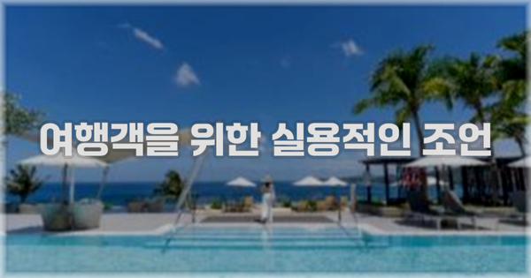여행객을 위한 실용적인 조언