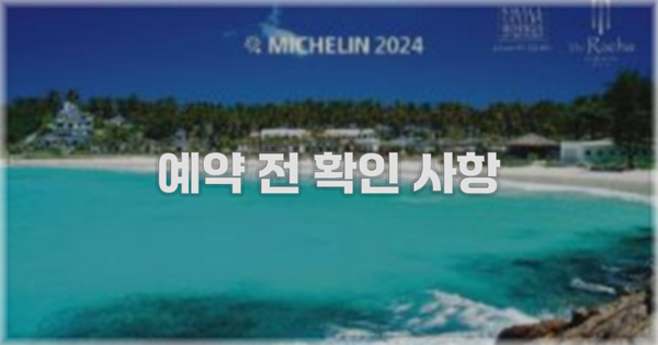 예약 전 확인 사항