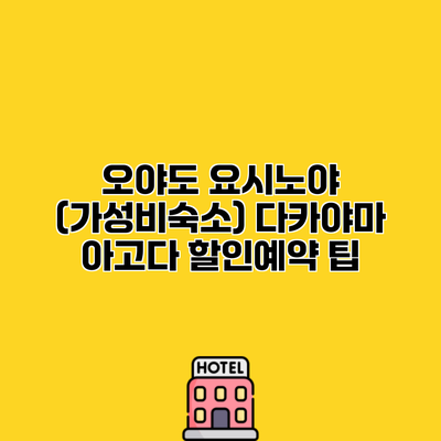 오야도 요시노야 (가성비숙소) 다카야마 아고다 할인예약 팁
