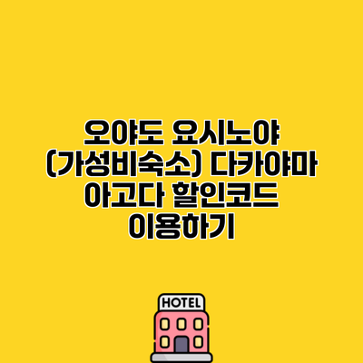 오야도 요시노야 (가성비숙소) 다카야마 아고다 할인코드 이용하기