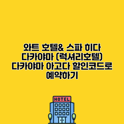 와트 호텔& 스파 히다 다카야마 (럭셔리호텔) 다카야마 아고다 할인코드로 예약하기
