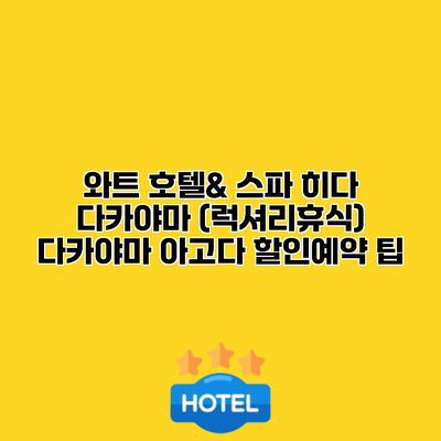 와트 호텔& 스파 히다 다카야마 (럭셔리휴식) 다카야마 아고다 할인예약 팁