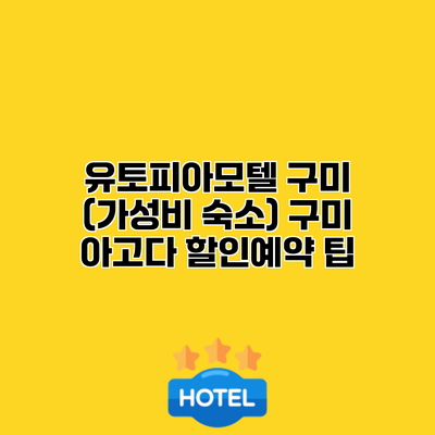 유토피아모텔 구미 (가성비 숙소) 구미 아고다 할인예약 팁