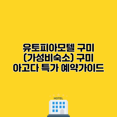 유토피아모텔 구미 (가성비숙소) 구미 아고다 특가 예약가이드