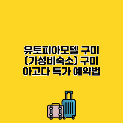 유토피아모텔 구미 (가성비숙소) 구미 아고다 특가 예약법