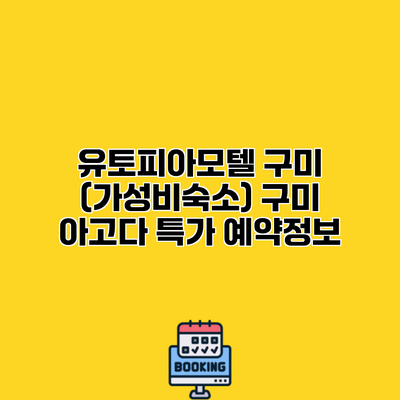 유토피아모텔 구미 (가성비숙소) 구미 아고다 특가 예약정보