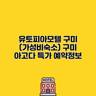 유토피아모텔 구미 (가성비숙소) 구미 아고다 특가 예약정보