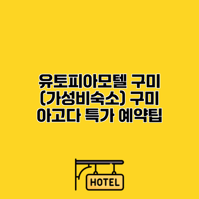 유토피아모텔 구미 (가성비숙소) 구미 아고다 특가 예약팁