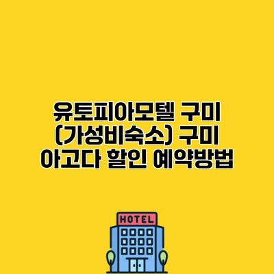 유토피아모텔 구미 (가성비숙소) 구미 아고다 할인 예약방법