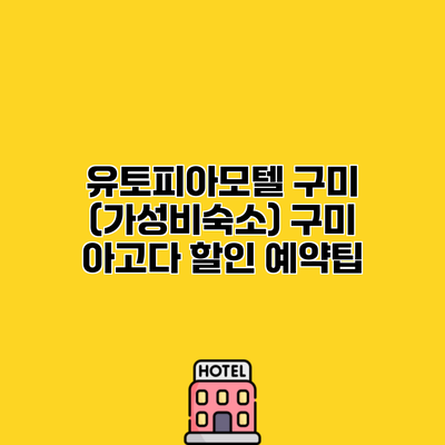 유토피아모텔 구미 (가성비숙소) 구미 아고다 할인 예약팁