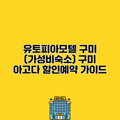 유토피아모텔 구미 (가성비숙소) 구미 아고다 할인예약 가이드