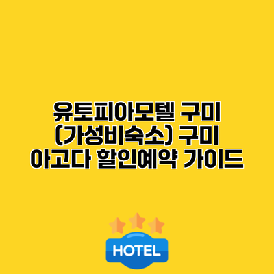 유토피아모텔 구미 (가성비숙소) 구미 아고다 할인예약 가이드