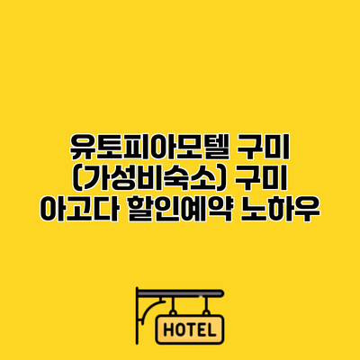 유토피아모텔 구미 (가성비숙소) 구미 아고다 할인예약 노하우