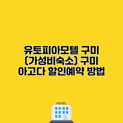 유토피아모텔 구미 (가성비숙소) 구미 아고다 할인예약 방법