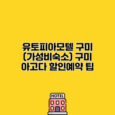 유토피아모텔 구미 (가성비숙소) 구미 아고다 할인예약 팁