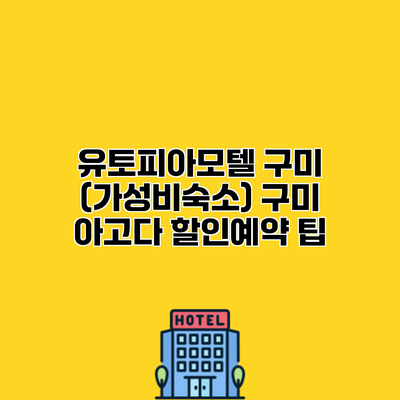 유토피아모텔 구미 (가성비숙소) 구미 아고다 할인예약 팁