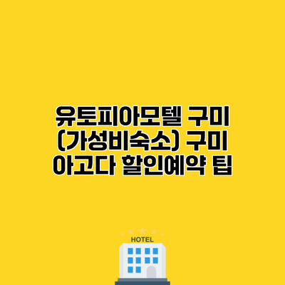 유토피아모텔 구미 (가성비숙소) 구미 아고다 할인예약 팁