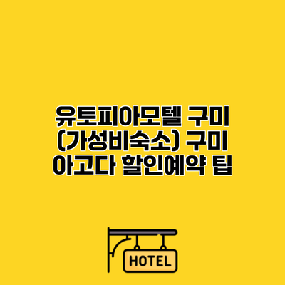 유토피아모텔 구미 (가성비숙소) 구미 아고다 할인예약 팁