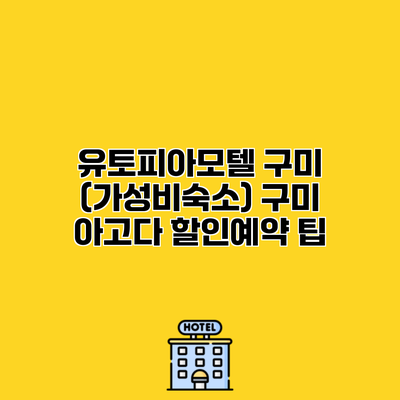 유토피아모텔 구미 (가성비숙소) 구미 아고다 할인예약 팁