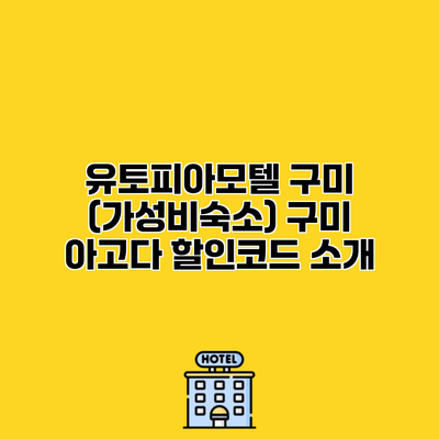 유토피아모텔 구미 (가성비숙소) 구미 아고다 할인코드 소개