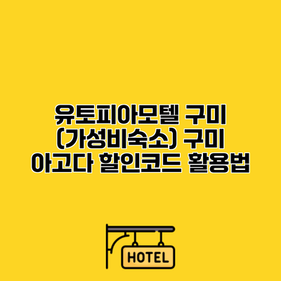 유토피아모텔 구미 (가성비숙소) 구미 아고다 할인코드 활용법