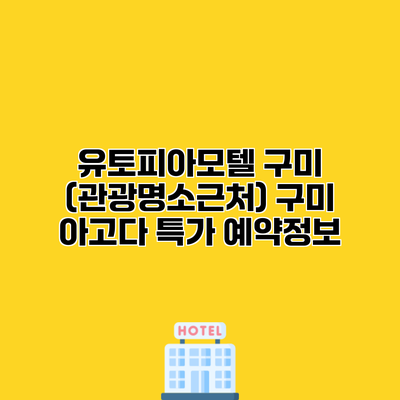 유토피아모텔 구미 (관광명소근처) 구미 아고다 특가 예약정보