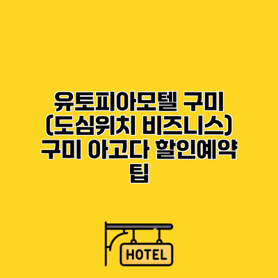 유토피아모텔 구미 (도심위치 비즈니스) 구미 아고다 할인예약 팁