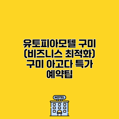 유토피아모텔 구미 (비즈니스 최적화) 구미 아고다 특가 예약팁