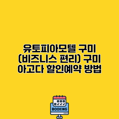 유토피아모텔 구미 (비즈니스 편리) 구미 아고다 할인예약 방법