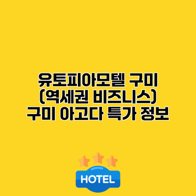 유토피아모텔 구미 (역세권 비즈니스) 구미 아고다 특가 정보