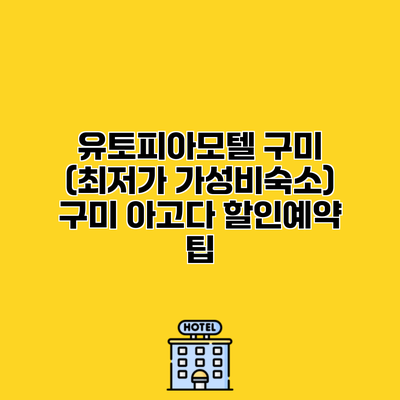 유토피아모텔 구미 (최저가 가성비숙소) 구미 아고다 할인예약 팁