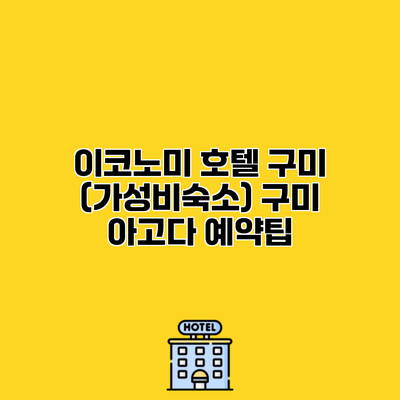 이코노미 호텔 구미 (가성비숙소) 구미 아고다 예약팁