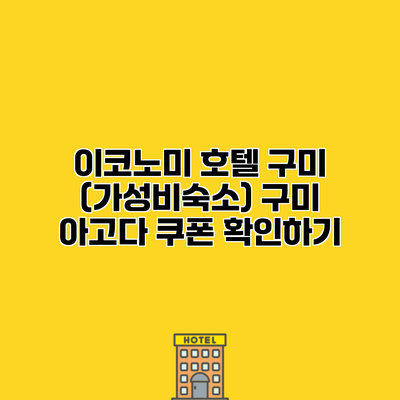 이코노미 호텔 구미 (가성비숙소) 구미 아고다 쿠폰 확인하기