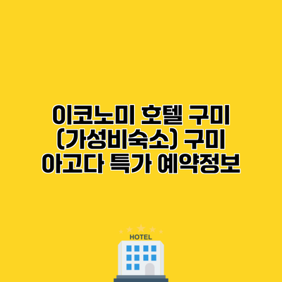 이코노미 호텔 구미 (가성비숙소) 구미 아고다 특가 예약정보
