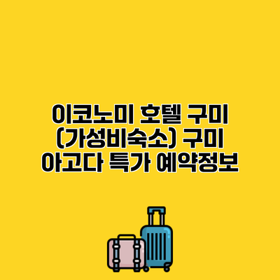 이코노미 호텔 구미 (가성비숙소) 구미 아고다 특가 예약정보