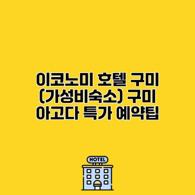 이코노미 호텔 구미 (가성비숙소) 구미 아고다 특가 예약팁