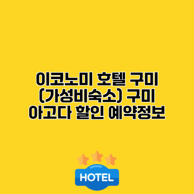 이코노미 호텔 구미 (가성비숙소) 구미 아고다 할인 예약정보