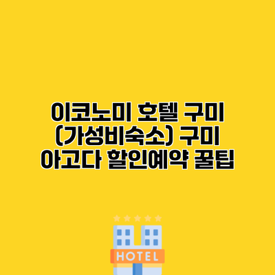 이코노미 호텔 구미 (가성비숙소) 구미 아고다 할인예약 꿀팁