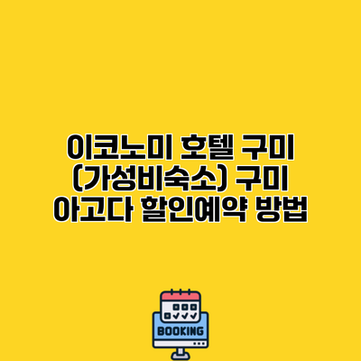 이코노미 호텔 구미 (가성비숙소) 구미 아고다 할인예약 방법