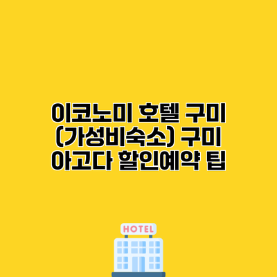이코노미 호텔 구미 (가성비숙소) 구미 아고다 할인예약 팁